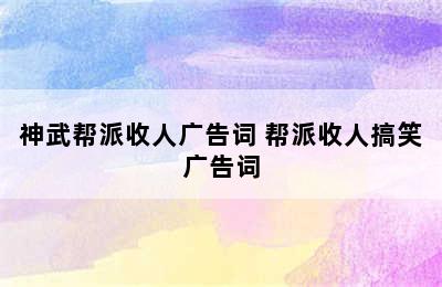 神武帮派收人广告词 帮派收人搞笑广告词